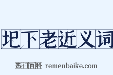 圯下老近义词是什么意思的图片